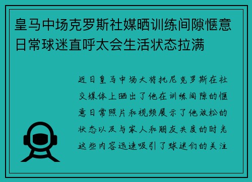 皇马中场克罗斯社媒晒训练间隙惬意日常球迷直呼太会生活状态拉满