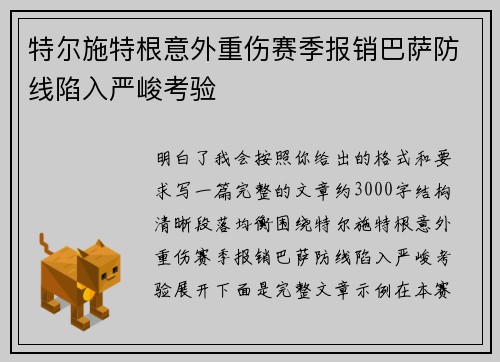 特尔施特根意外重伤赛季报销巴萨防线陷入严峻考验