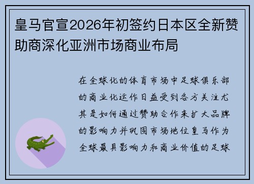 皇马官宣2026年初签约日本区全新赞助商深化亚洲市场商业布局