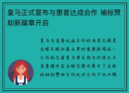 皇马正式宣布与惠普达成合作 袖标赞助新篇章开启