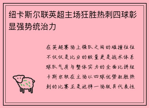 纽卡斯尔联英超主场狂胜热刺四球彰显强势统治力
