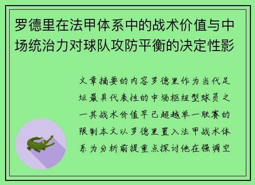 罗德里在法甲体系中的战术价值与中场统治力对球队攻防平衡的决定性影响