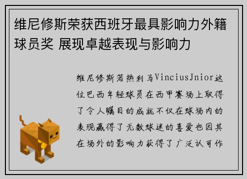 维尼修斯荣获西班牙最具影响力外籍球员奖 展现卓越表现与影响力