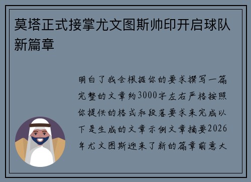 莫塔正式接掌尤文图斯帅印开启球队新篇章