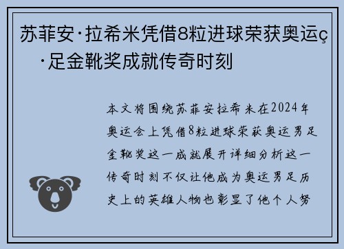 苏菲安·拉希米凭借8粒进球荣获奥运男足金靴奖成就传奇时刻