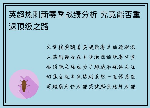 英超热刺新赛季战绩分析 究竟能否重返顶级之路
