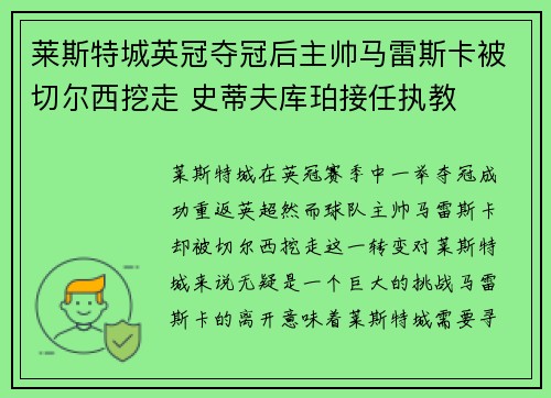 莱斯特城英冠夺冠后主帅马雷斯卡被切尔西挖走 史蒂夫库珀接任执教