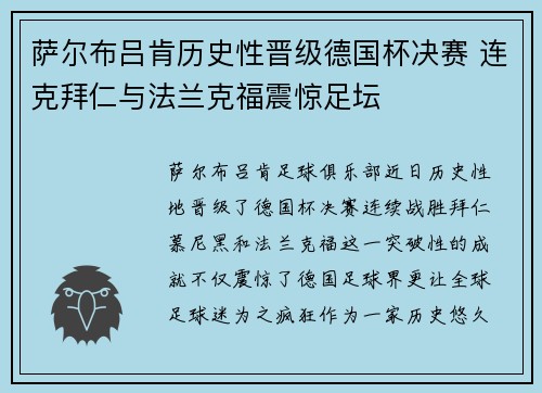 萨尔布吕肯历史性晋级德国杯决赛 连克拜仁与法兰克福震惊足坛