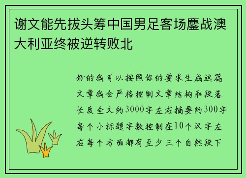 谢文能先拔头筹中国男足客场鏖战澳大利亚终被逆转败北