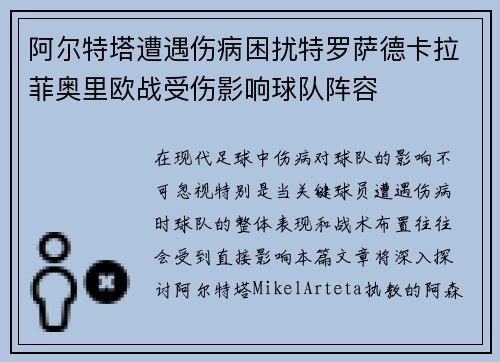 阿尔特塔遭遇伤病困扰特罗萨德卡拉菲奥里欧战受伤影响球队阵容