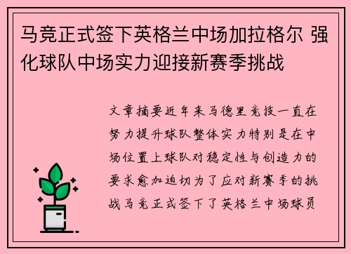 马竞正式签下英格兰中场加拉格尔 强化球队中场实力迎接新赛季挑战