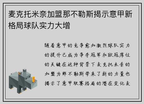 麦克托米奈加盟那不勒斯揭示意甲新格局球队实力大增