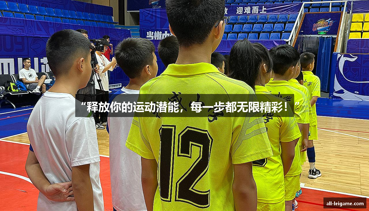 “释放你的运动潜能，每一步都无限精彩！”